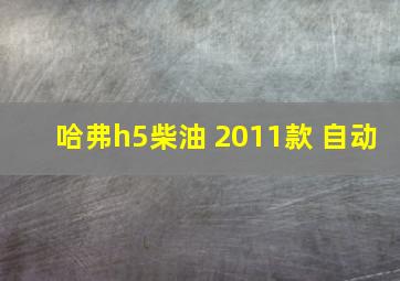 哈弗h5柴油 2011款 自动